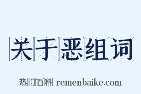 关于恶组词是什么意思的图片
